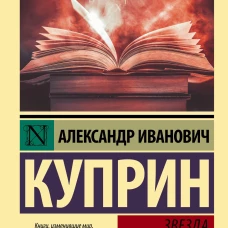 Александр Куприн: Звезда Соломона