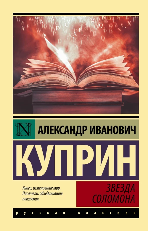 Александр Куприн: Звезда Соломона