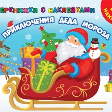Приключения Деда Мороза