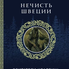 Нечисть Швеции: обитатели кладбищ, лесов и полей