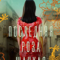 Виена Рэндел: Последняя роза Шанхая