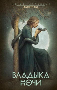 Владыка Ночи