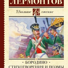 Бородино. Стихотворения и поэмы