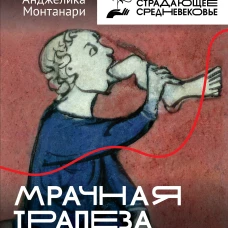 Мрачная трапеза: антропофагия в Средневековье