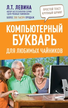 Любовь Левина: Компьютерный букварь для любимых чайников