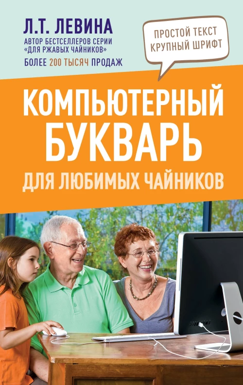 Любовь Левина: Компьютерный букварь для любимых чайников