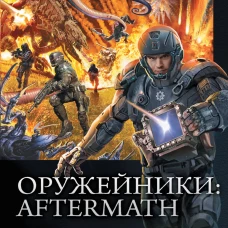 Оружейники: Aftermath