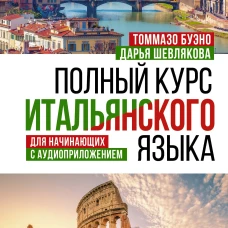 Полный курс итальянского языка для начинающих с аудиоприложением