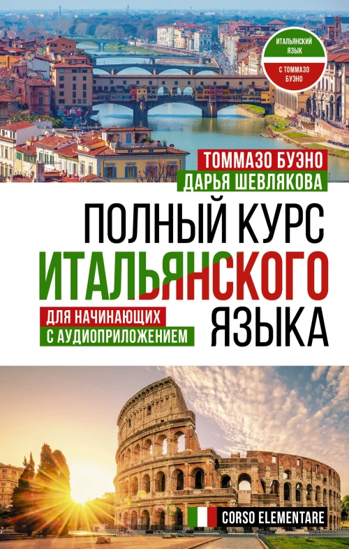 Полный курс итальянского языка для начинающих с аудиоприложением