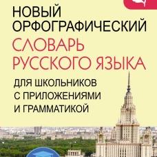 Новый орфографический словарь русского языка для школьников с приложениями и грамматикой