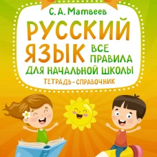 Сергей Матвеев: Русский язык. Все правила для начальной школы. Тетрадь-справочник