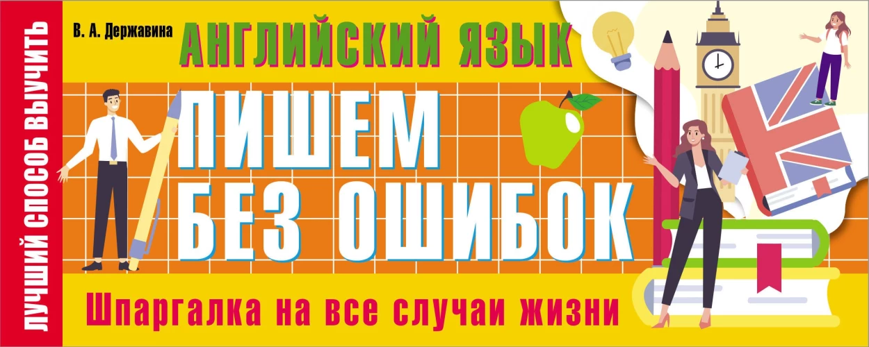 Виктория Державина: Английский язык. Пишем без ошибок. Шпаргалка на все случаи жизни