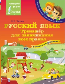 Русский язык: тренажёр для запоминания всех правил
