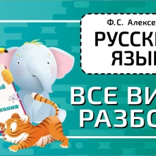 Филипп Алексеев: Русский язык. Все виды разбора