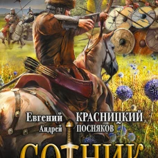 Сотник. В ответе за всех