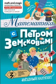 Петр Земсков: Математика с Петром Земсковым