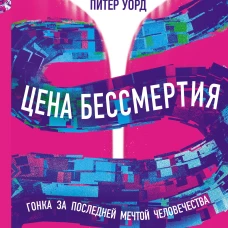 Цена бессмертия. Гонка за последней мечтой человечества