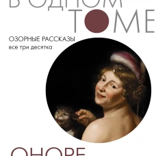 Оноре Бальзак: Озорные рассказы. Все три десятка