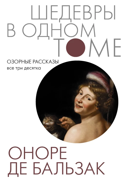 Оноре Бальзак: Озорные рассказы. Все три десятка