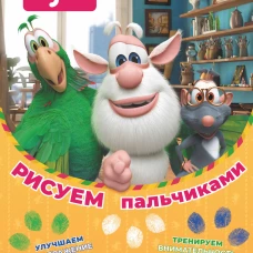 Буба. Рисуем пальчиками (зелёная)