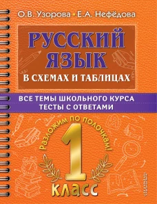 Узорова, Нефёдова: Русский язык. 1 класс. В схемах и таблицах. Все темы школьного курса с тестами