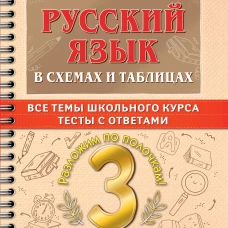 Узорова, Нефёдова: Русский язык. 3 класс. В схемах и таблицах. Все темы школьного курса с тестами