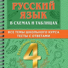 Узорова, Нефёдова: Русский язык в схемах и таблицах. Все темы школьного курса 4 класса с тестами