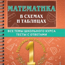 Узорова, Нефёдова: Математика в схемах и таблицах. 1 класс. Все темы школьного курса. Тесты с ответами