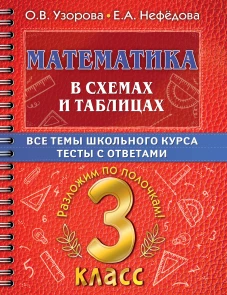 Узорова, Нефёдова: Математика в схемах и таблицах. Все темы школьного курса 3 класса с тестама
