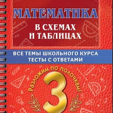 Узорова, Нефёдова: Математика в схемах и таблицах. Все темы школьного курса 3 класса с тестама