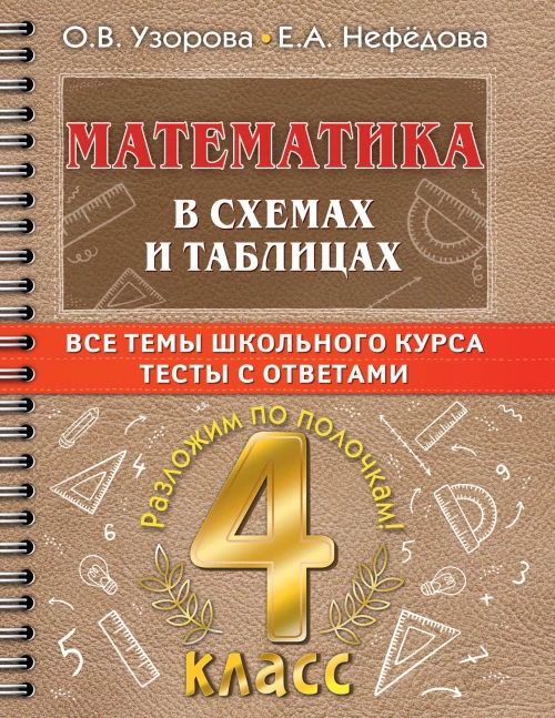 Узорова, Нефёдова: Математика в схемах и таблицах. Все темы школьного курса 4 класса с тестами