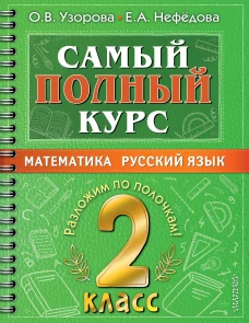 Узорова, Нефёдова: Самый полный курс. 2 класс. Математика. Русский язык