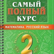 Узорова, Нефёдова: Самый полный курс. 2 класс. Математика. Русский язык