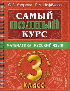 Узорова, Нефёдова: Самый полный курс. 3 класс. Математика. Русский язык