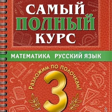 Узорова, Нефёдова: Самый полный курс. 3 класс. Математика. Русский язык