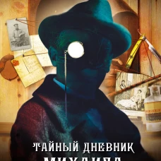 Анонимyс: Тайный дневник Михаила Булгакова