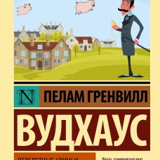 Перелетные свиньи. Рад служить