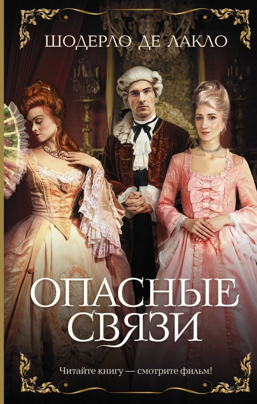 Шодерло Лакло: Опасные связи