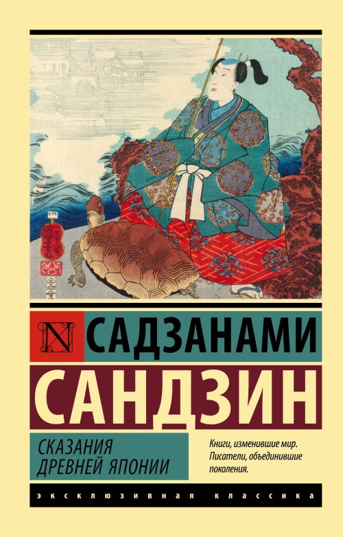 Сандзин Садзанами: Сказания Древней Японии