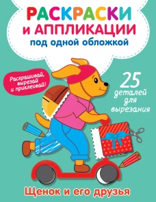 Щенок и его друзья