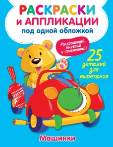 Виктория Володина: Машинки