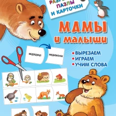 Валентина Дмитриева: Мамы и малыши