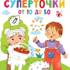 Суперточки. От 10 до 50