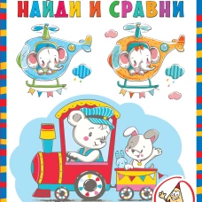 Найди и сравни