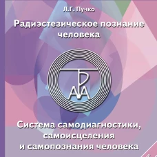 Радиэстезическое познание человека. Система самодиагностики, самоисцеления и самопознания человека