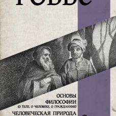 Основы философии (о теле, о человеке, о гражданине). Человеческая природа. О свободе и необходимости. Левиафан