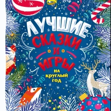 Михаил Пляцковский: Лучшие сказки и игры на круглый год
