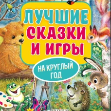 Лучшие сказки и игры на круглый год