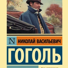 Мертвые души