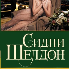 Сидни Шелдон: Полночные воспоминания
